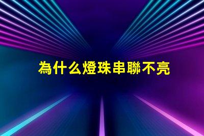 為什么燈珠串聯不亮 led燈珠為什么要串聯